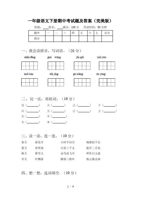 一年级语文下册期中考试题及答案(完美版)