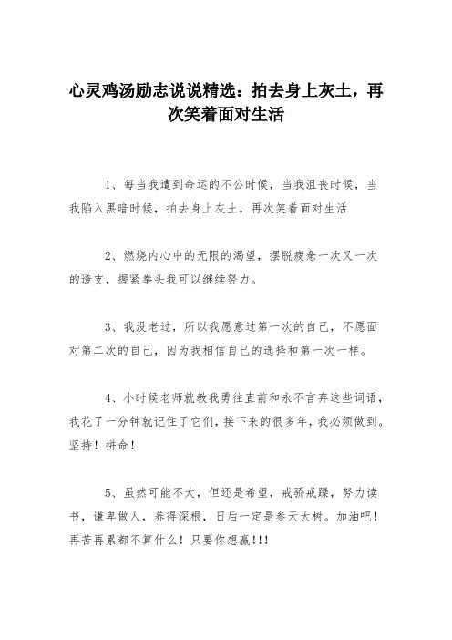 心灵鸡汤励志说说精选：拍去身上灰土,再次笑着面对生活