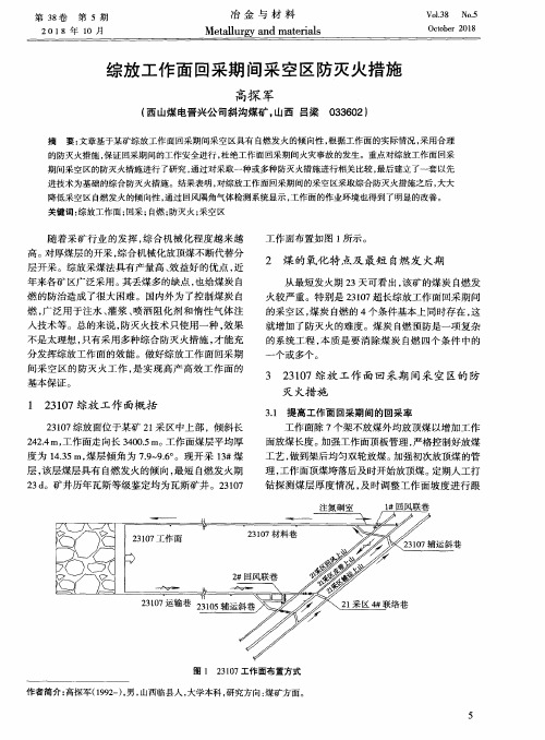 综放工作面回采期间采空区防灭火措施