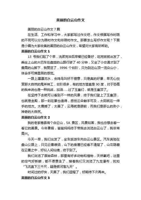 美丽的白云山作文7篇