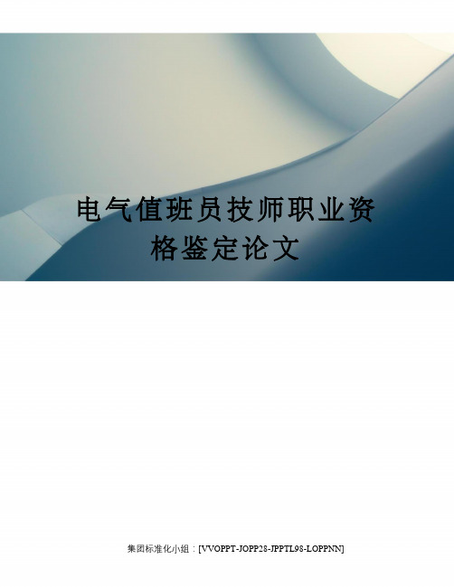 电气值班员技师职业资格鉴定论文