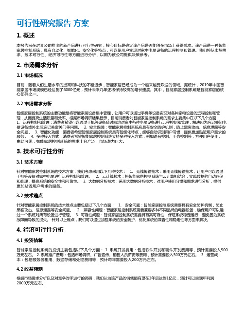 可行性研究报告 方案