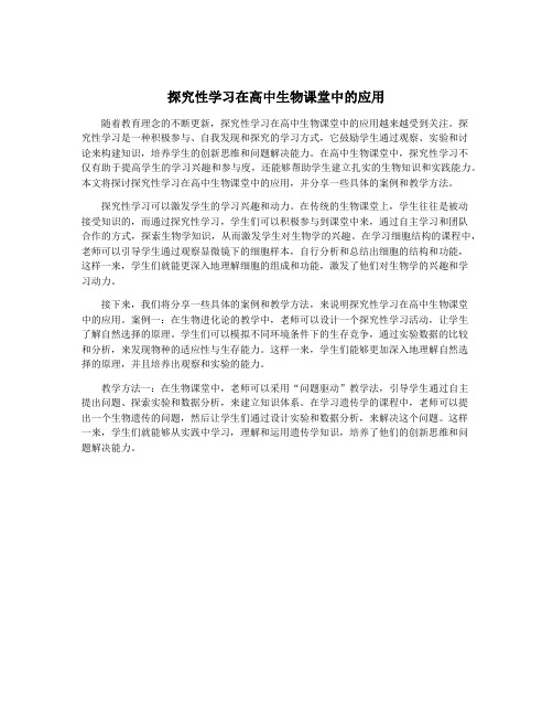 探究性学习在高中生物课堂中的应用