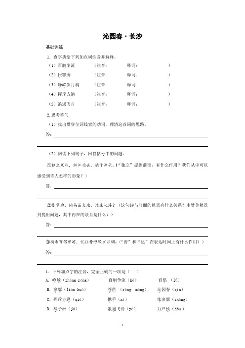 沁园春长沙练习(职一年级语文假期作业)(10.10)