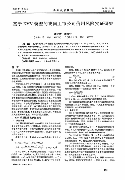 基于KMV模型的我国上市公司信用风险实证研究