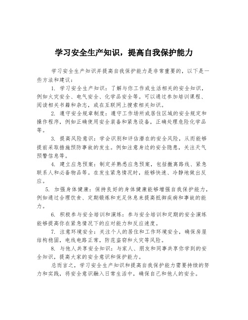 学习安全生产知识,提高自我保护能力