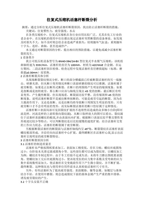 往复式压缩机活塞杆断裂分析