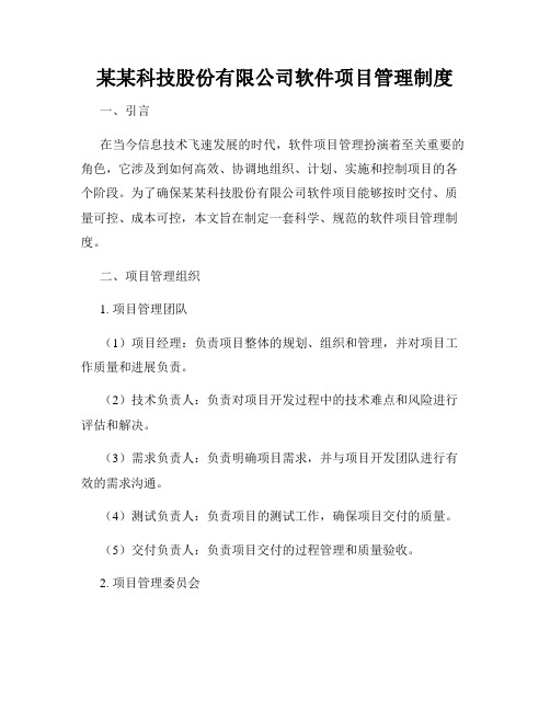 某某科技股份有限公司软件项目管理制度