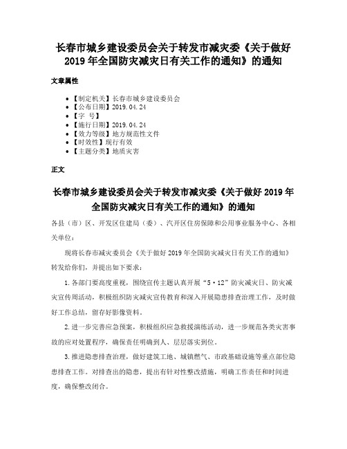 长春市城乡建设委员会关于转发市减灾委《关于做好2019年全国防灾减灾日有关工作的通知》的通知