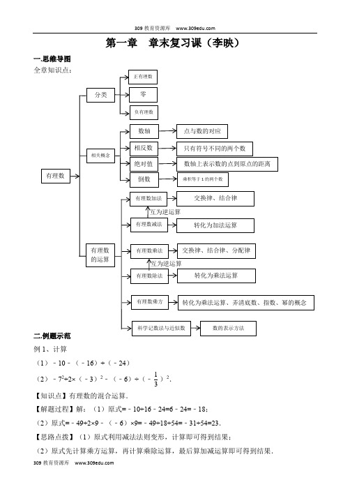 人教版数学七年级上册第一章《第一章章末复习》名师教案