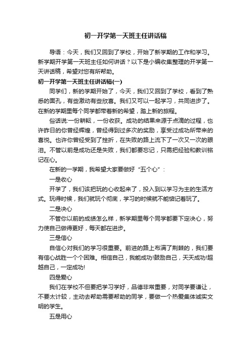 初一开学第一天班主任讲话稿