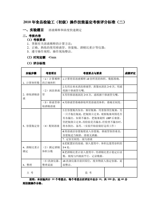 2010年食品检验工实验操作考查评分标准(二)
