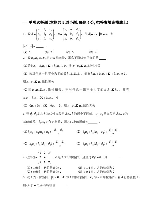 大一上学期高等代数模拟试卷