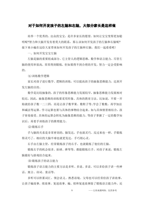 对于如何开发孩子的左脑和右脑,大部分家长是这样做