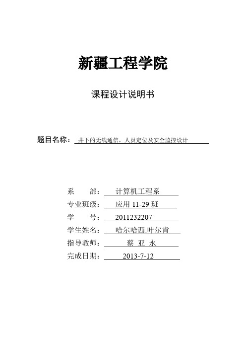 井下的无线通信,人员定位及安全监控设计