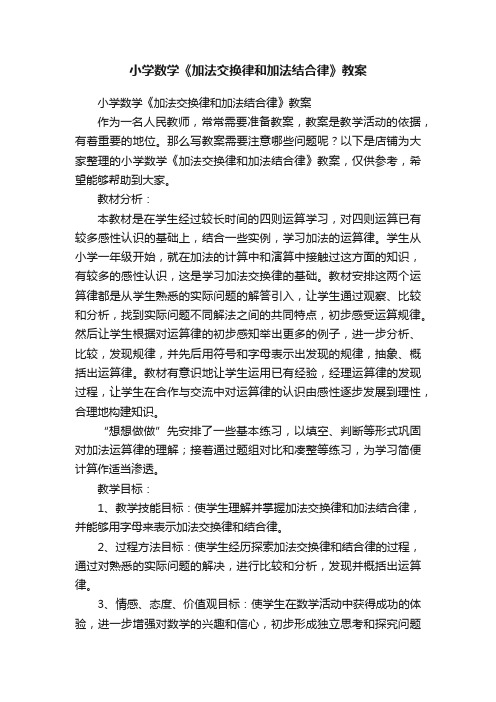 小学数学《加法交换律和加法结合律》教案