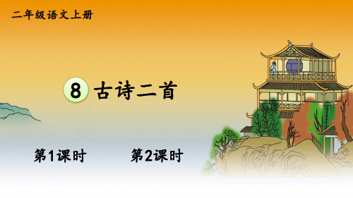 部编二年级语文上册8古诗二首《登鹳雀楼》