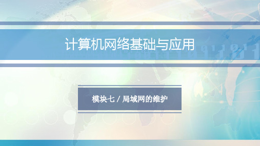 计算机网络基础与应用(第三版)模块七 局域网的维护