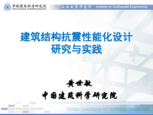 7、黄世敏-建筑结构抗震性能化设计的研究与实践(PKPM30分钟181023)