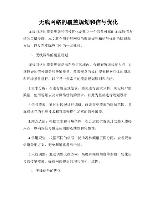 无线网络的覆盖规划和信号优化