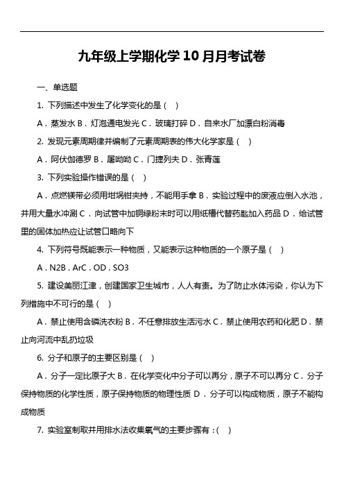 九年级上学期化学10月月考试卷_6