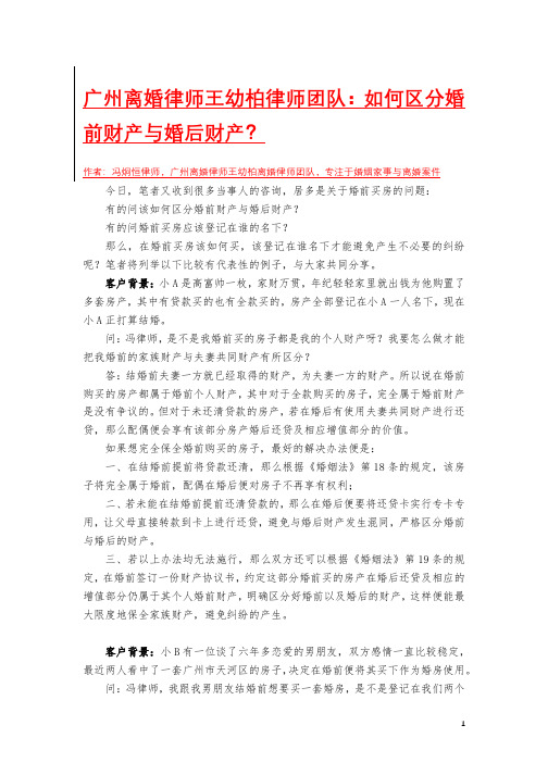 广州离婚律师王幼柏律师团队：如何区分婚前财产与婚后财产？