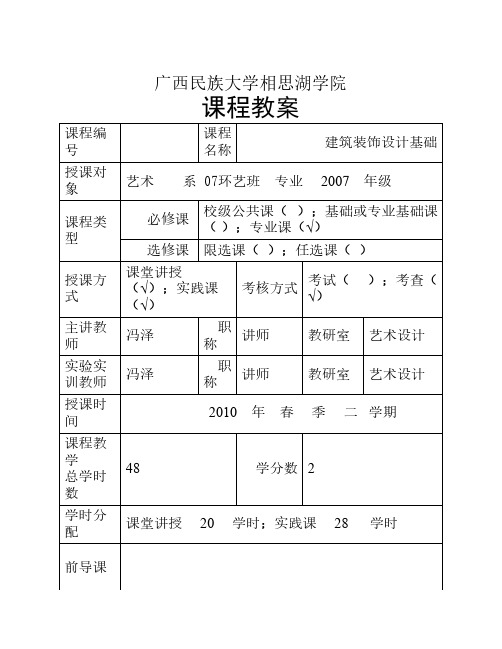 7、建筑装饰设计基础教案