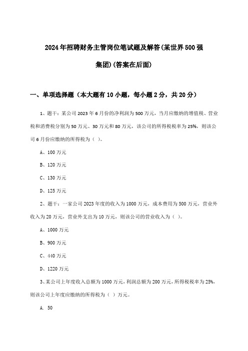 财务主管岗位招聘笔试题及解答(某世界500强集团)2024年