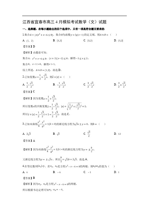 【数学】江西省宜春市高三4月模拟考试试题(文)(解析版)