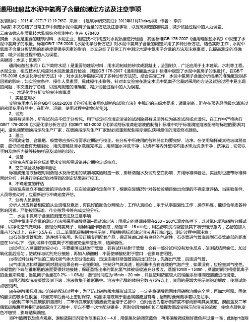 通用硅酸盐水泥中氯离子含量的测定方法及注意事项