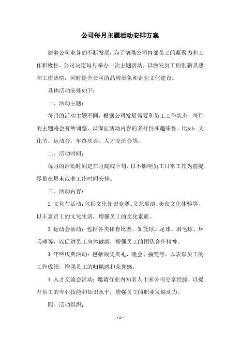 公司每月主题活动安排方案