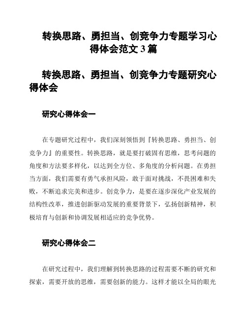 转换思路、勇担当、创竞争力专题学习心得体会范文3篇