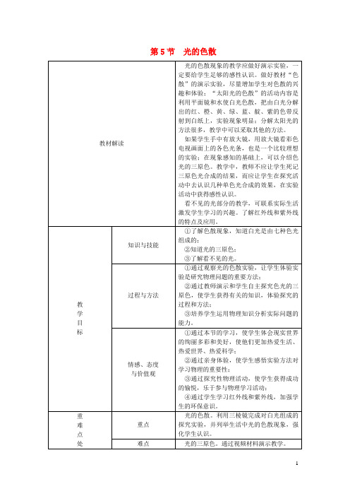 八年级物理上册4.5光的色散教学设计(新版)新人教版