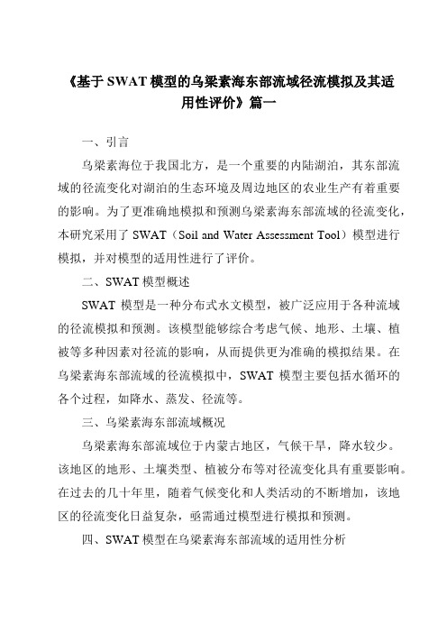 《基于SWAT模型的乌梁素海东部流域径流模拟及其适用性评价》范文