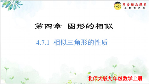 4.7.1 相似三角形的性质(课件)2024-2025学年九年级数学上册北师大版)