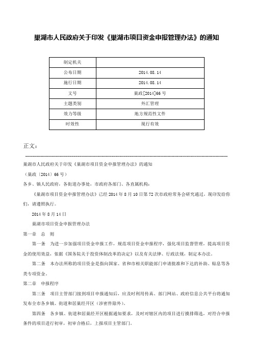 巢湖市人民政府关于印发《巢湖市项目资金申报管理办法》的通知-巢政[2014]66号