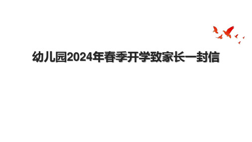 幼儿园2024年春季开学致家长一封信