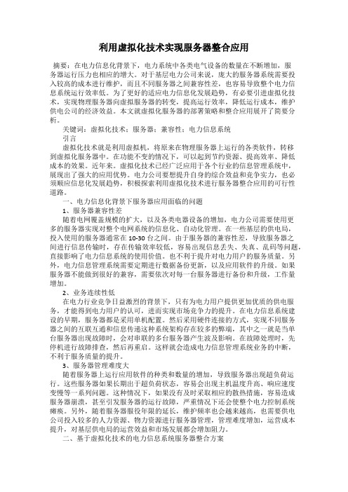 利用虚拟化技术实现服务器整合应用