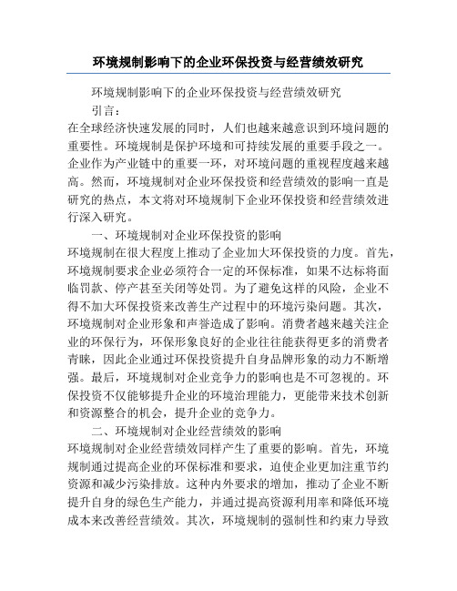 环境规制影响下的企业环保投资与经营绩效研究