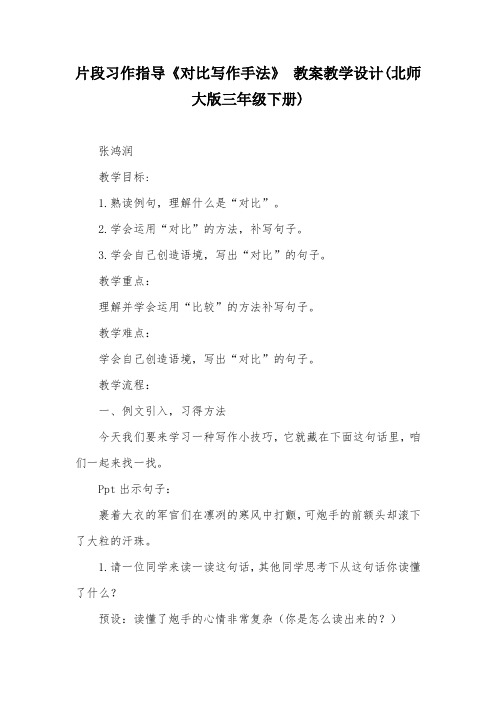 片段习作指导《对比写作手法》 教案教学设计(北师大版三年级下册)