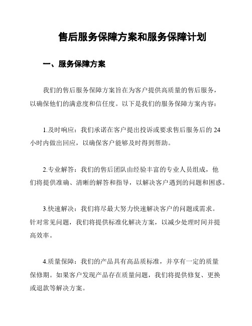 售后服务保障方案和服务保障计划