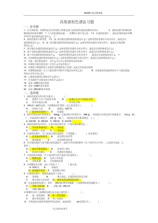 (完整)高效液相色谱习题和答案解析