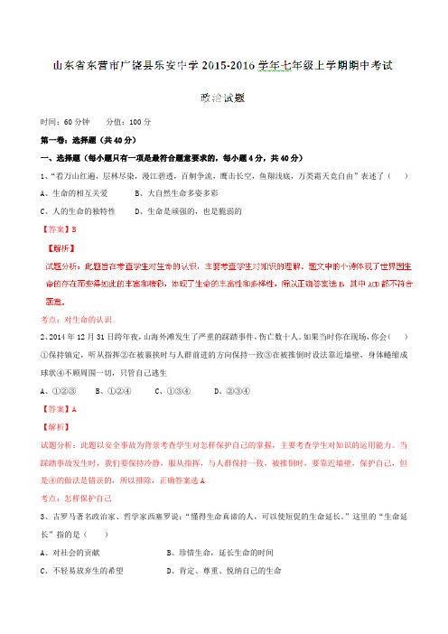 山东省东营市广饶县乐安中学2015-2016学年七年级上学期期中考试政治试题解析(解析版)