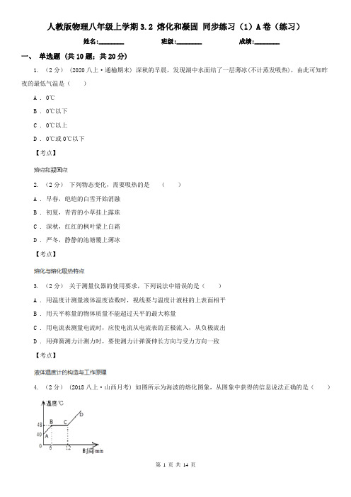 人教版物理八年级上学期3.2 熔化和凝固 同步练习(1)A卷(练习)