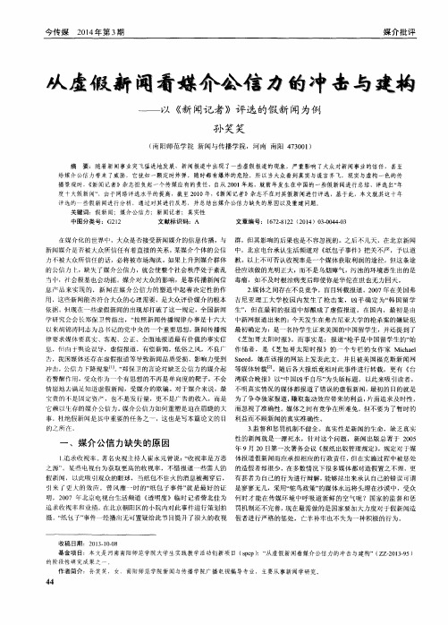 从虚假新闻看媒介公信力的冲击与建构--以《新闻记者》评选的假新闻为例