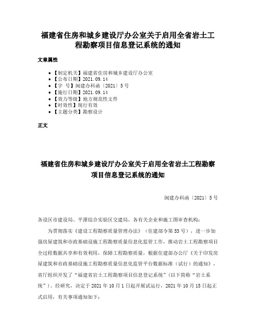 福建省住房和城乡建设厅办公室关于启用全省岩土工程勘察项目信息登记系统的通知