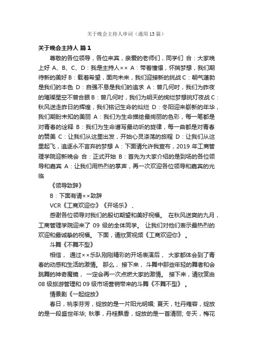 关于晚会主持人串词（通用15篇）