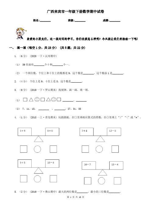 广西来宾市一年级下册数学期中试卷