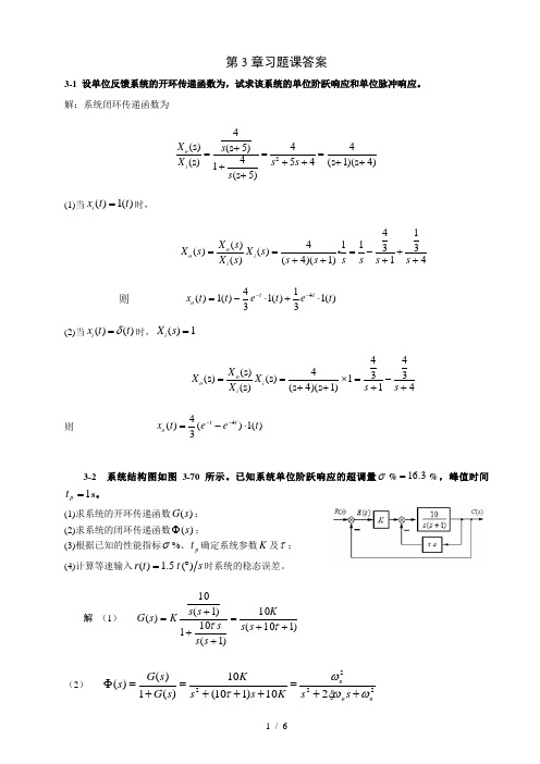 哈工大机电系统控制基础秋-习题课第三章答案