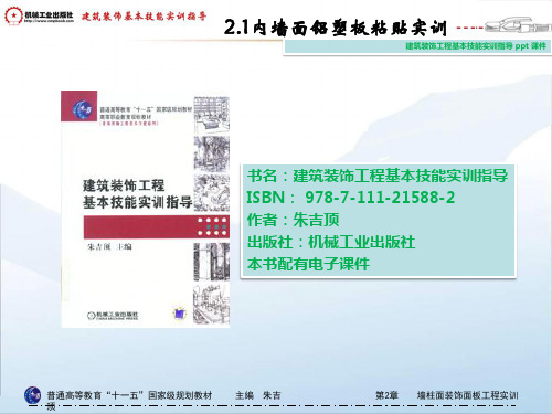 建筑装饰工程基本技能实训指导 优质课件